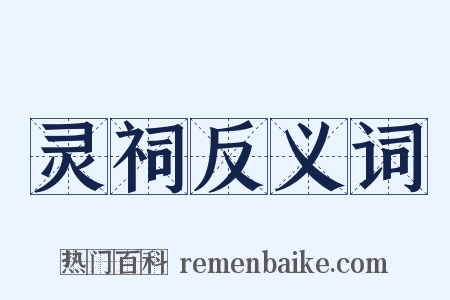 灵祠反义词是什么意思的图片
